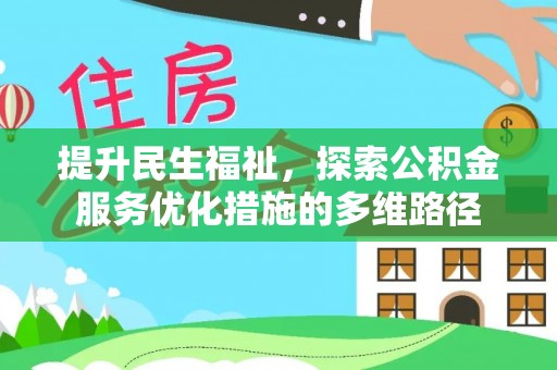 代县提升民生福祉，探索公积金服务优化措施的多维路径