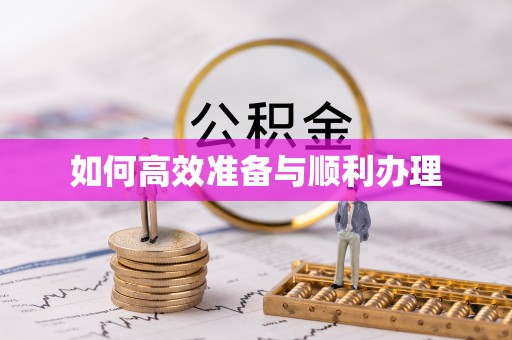 代县如何高效准备与顺利办理