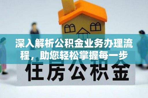 代县深入解析公积金业务办理流程，助您轻松掌握每一步