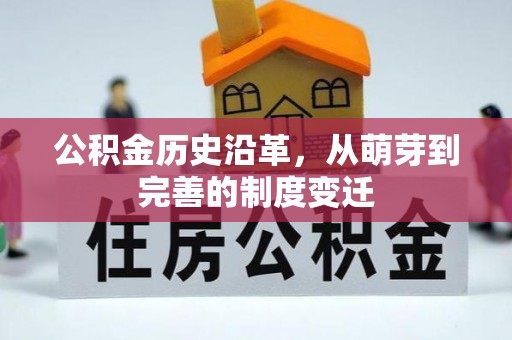 代县公积金历史沿革，从萌芽到完善的制度变迁