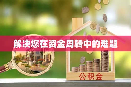 代县解决您在资金周转中的难题