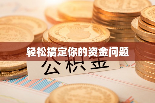 代县轻松搞定你的资金问题