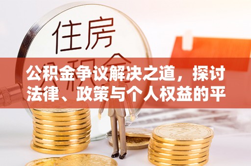 代县公积金争议解决之道，探讨法律、政策与个人权益的平衡