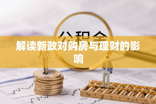 代县解读新政对购房与理财的影响