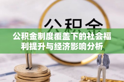 代县公积金制度覆盖下的社会福利提升与经济影响分析