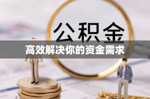 代县高效解决你的资金需求