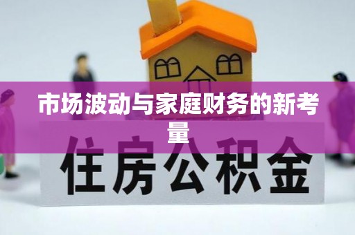 代县市场波动与家庭财务的新考量