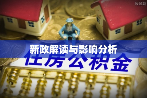 代县新政解读与影响分析