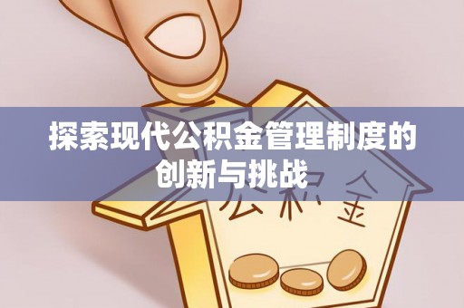 代县探索现代公积金管理制度的创新与挑战
