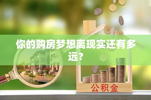 代县你的购房梦想离现实还有多远？