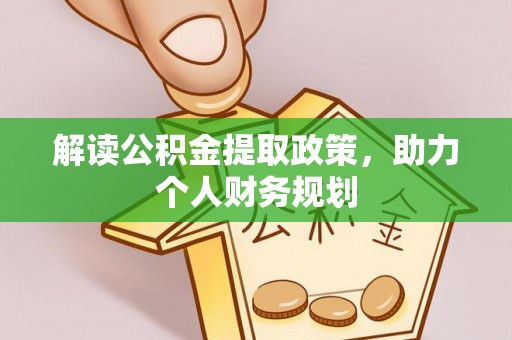 代县解读公积金提取政策，助力个人财务规划