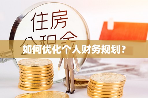代县如何优化个人财务规划？