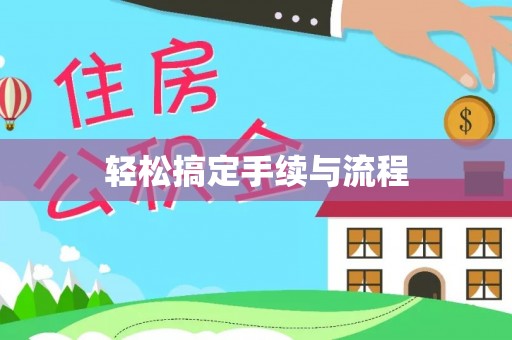 代县轻松搞定手续与流程