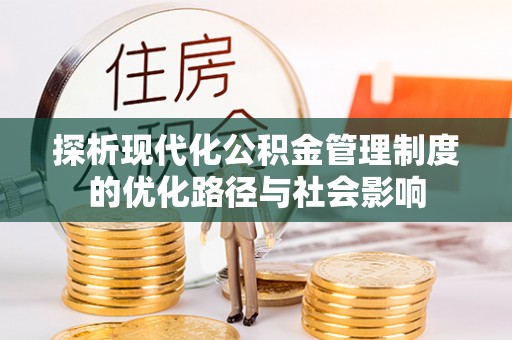 代县探析现代化公积金管理制度的优化路径与社会影响