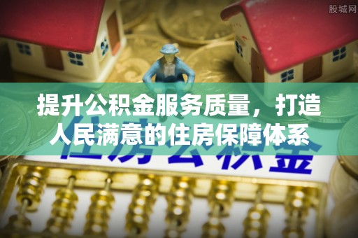 代县提升公积金服务质量，打造人民满意的住房保障体系