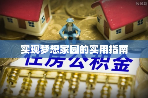 代县实现梦想家园的实用指南