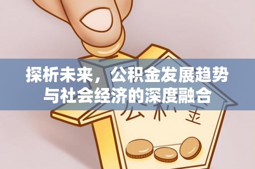 代县探析未来，公积金发展趋势与社会经济的深度融合
