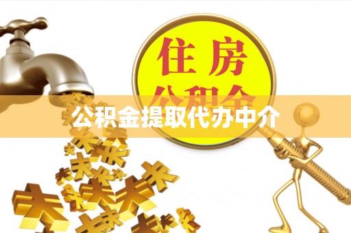 代县公积金提取代办中介