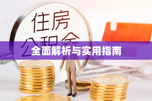代县全面解析与实用指南