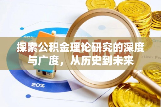 代县探索公积金理论研究的深度与广度，从历史到未来