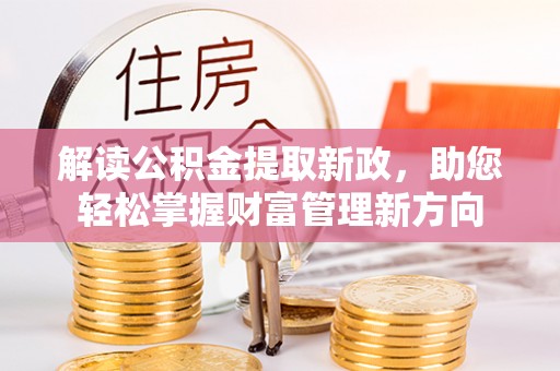 代县解读公积金提取新政，助您轻松掌握财富管理新方向