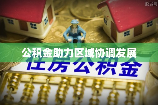 代县公积金助力区域协调发展