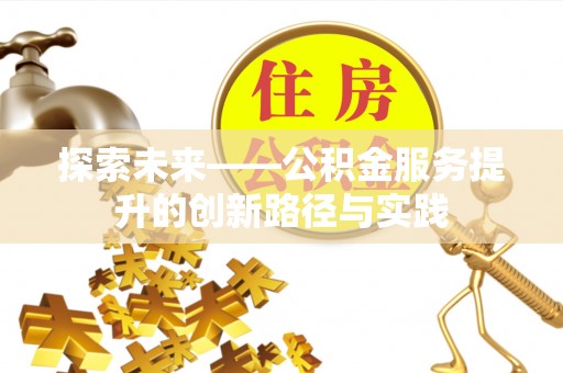 代县探索未来——公积金服务提升的创新路径与实践