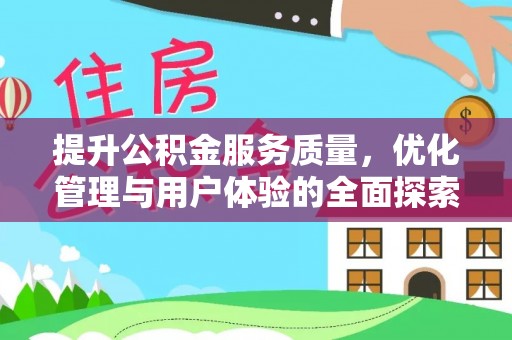 代县提升公积金服务质量，优化管理与用户体验的全面探索