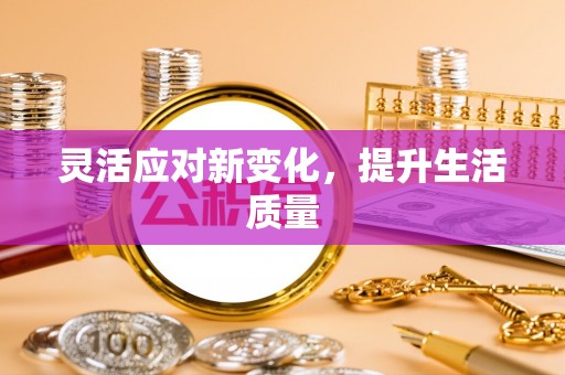 代县灵活应对新变化，提升生活质量