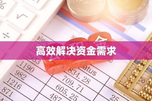 代县高效解决资金需求