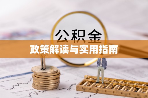 代县政策解读与实用指南