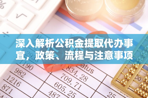 代县深入解析公积金提取代办事宜，政策、流程与注意事项全攻略