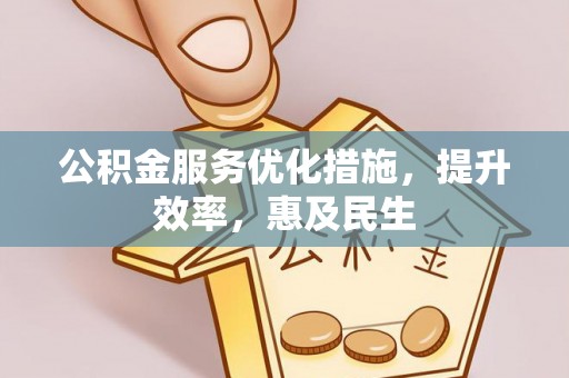 代县公积金服务优化措施，提升效率，惠及民生