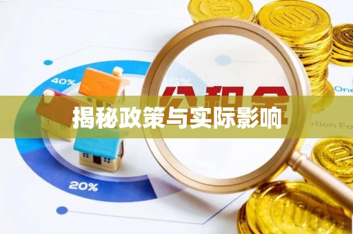 代县揭秘政策与实际影响