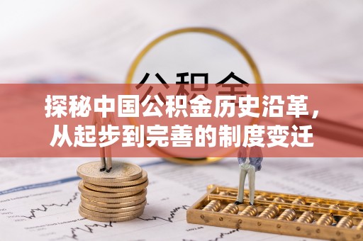 代县探秘中国公积金历史沿革，从起步到完善的制度变迁