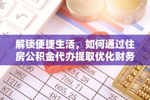 代县解锁便捷生活，如何通过住房公积金代办提取优化财务规划