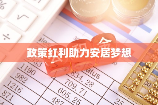 代县政策红利助力安居梦想