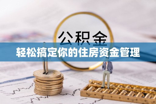 代县轻松搞定你的住房资金管理