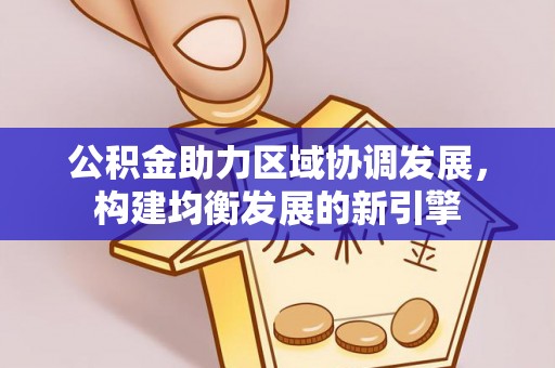 代县公积金助力区域协调发展，构建均衡发展的新引擎