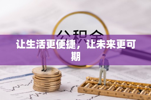 代县让生活更便捷，让未来更可期