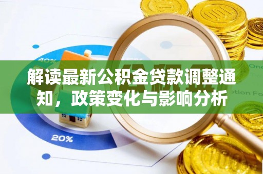 代县解读最新公积金贷款调整通知，政策变化与影响分析