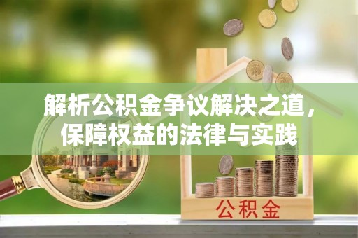 代县解析公积金争议解决之道，保障权益的法律与实践