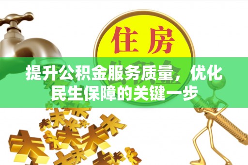 代县提升公积金服务质量，优化民生保障的关键一步