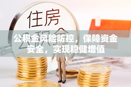 代县公积金风险防控，保障资金安全，实现稳健增值
