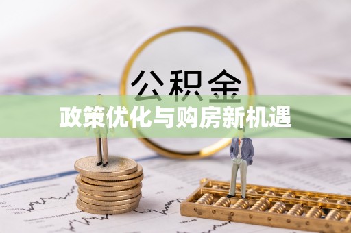 代县政策优化与购房新机遇