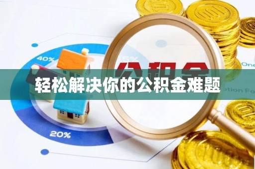 代县轻松解决你的公积金难题