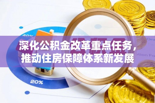 代县深化公积金改革重点任务，推动住房保障体系新发展
