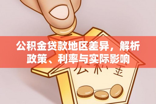代县公积金贷款地区差异，解析政策、利率与实际影响