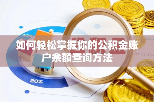 代县如何轻松掌握你的公积金账户余额查询方法