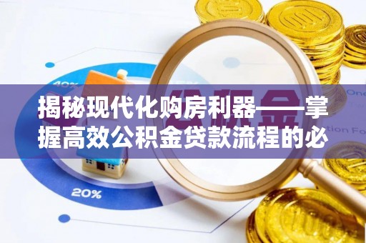 代县揭秘现代化购房利器——掌握高效公积金贷款流程的必备指南